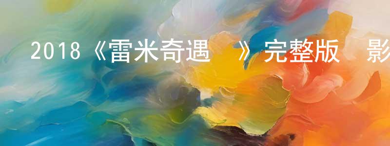 曹睿的個人主頁,2018《雷米奇遇記》完整版電影/在線觀看/百度云-美劇天堂